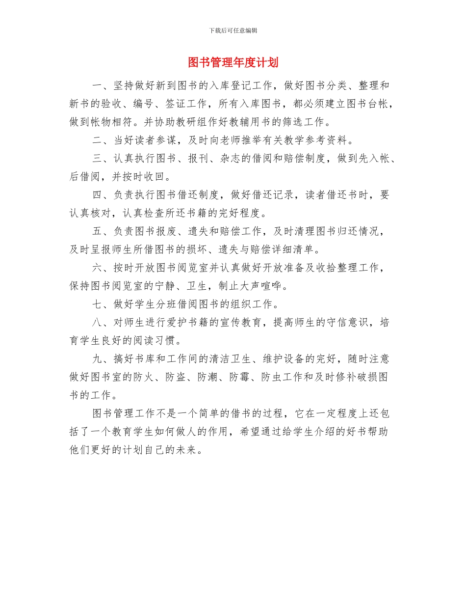图书管理年度工作计划范文与图书管理年度计划汇编_第2页