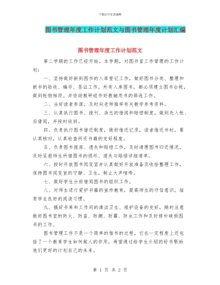 图书管理年度工作计划范文与图书管理年度计划汇编
