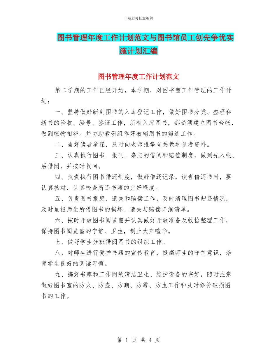 图书管理年度工作计划范文与图书馆员工创先争优实施计划汇编_第1页