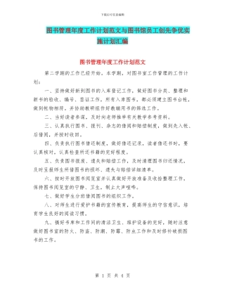 图书管理年度工作计划范文与图书馆员工创先争优实施计划汇编