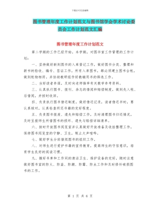 图书管理年度工作计划范文与图书馆学会学术研究委员会工作计划范文汇编
