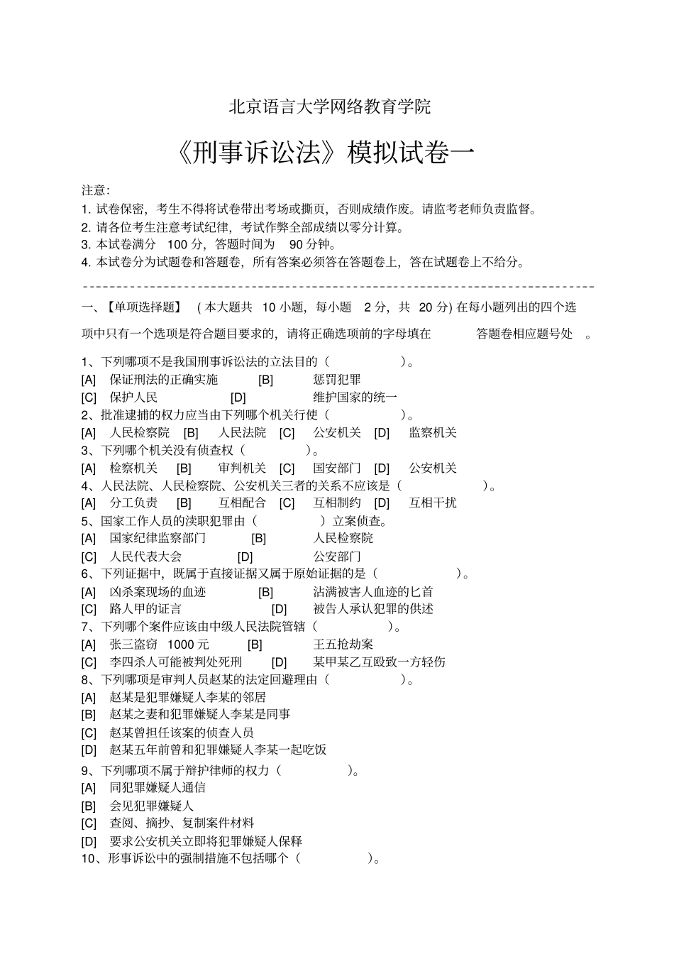 刑事诉讼法模拟考试题解析_第1页