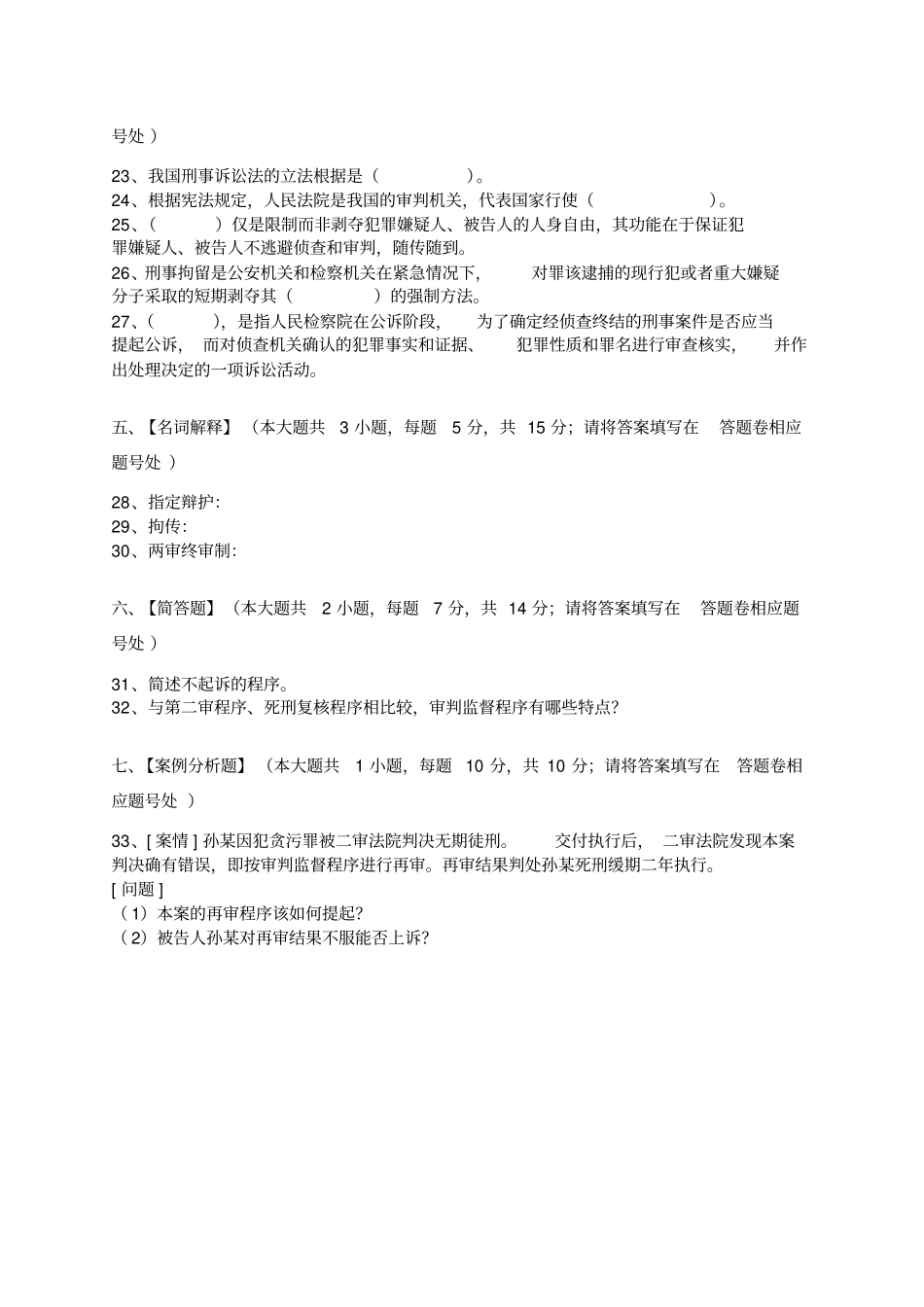 刑事诉讼法模拟考试题解析_第3页