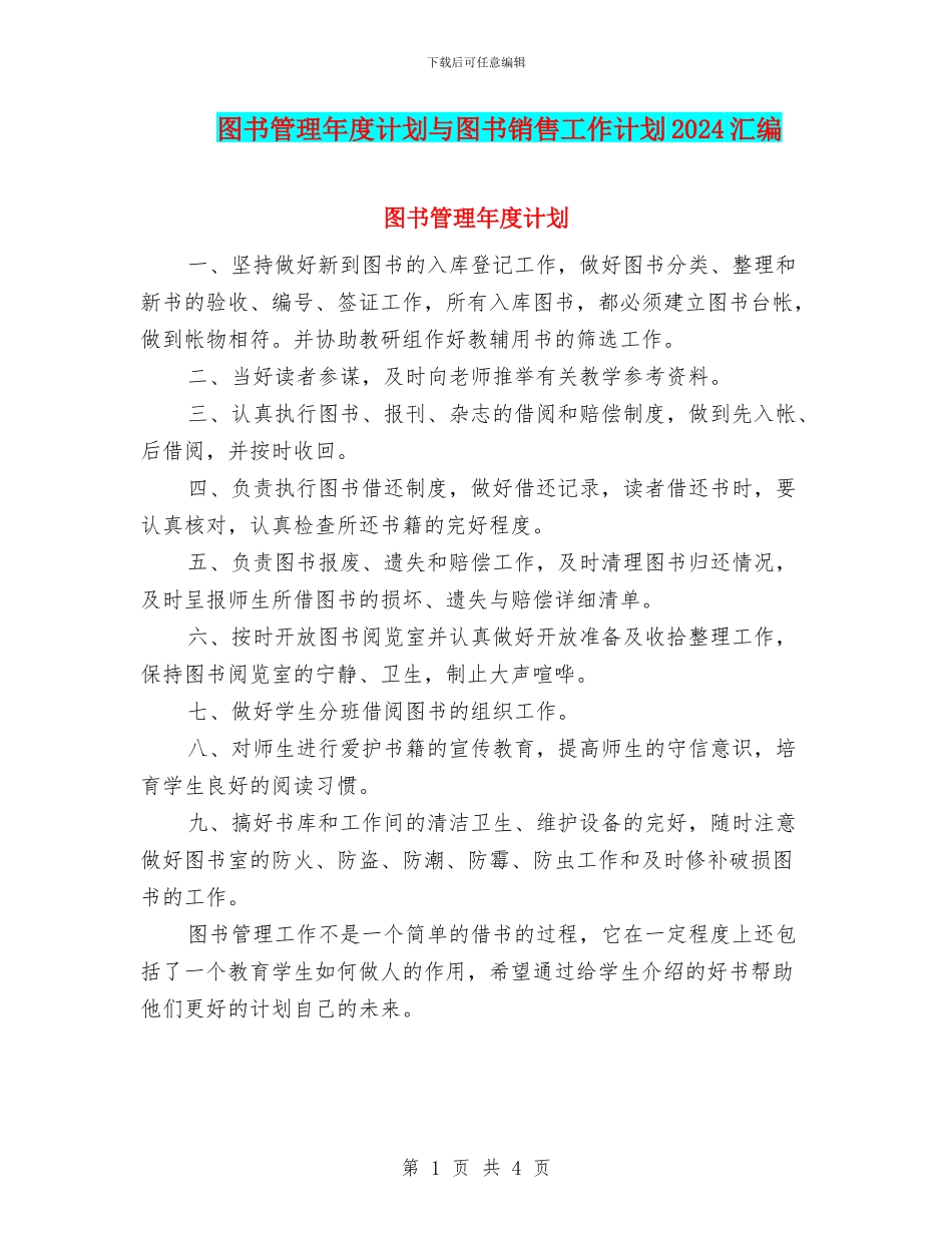 图书管理年度计划与图书销售工作计划2024汇编_第1页