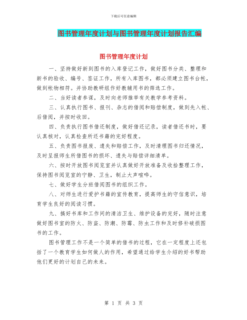 图书管理年度计划与图书管理年度计划报告汇编_第1页