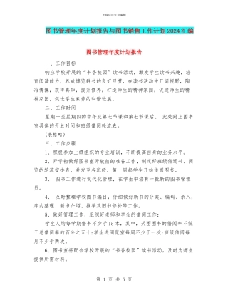 图书管理年度计划报告与图书销售工作计划2024汇编