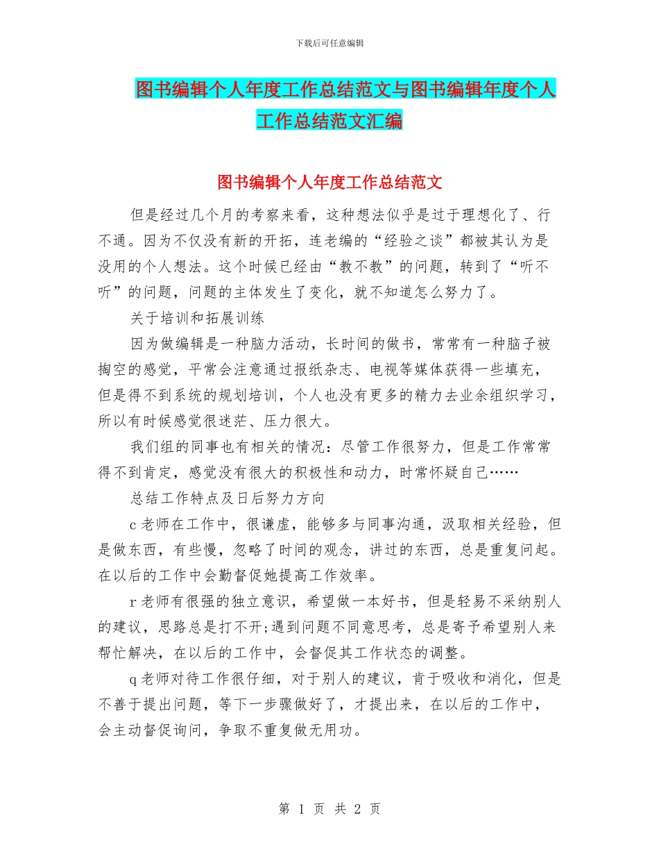 图书编辑个人年度工作总结范文与图书编辑年度个人工作总结范文汇编_第1页