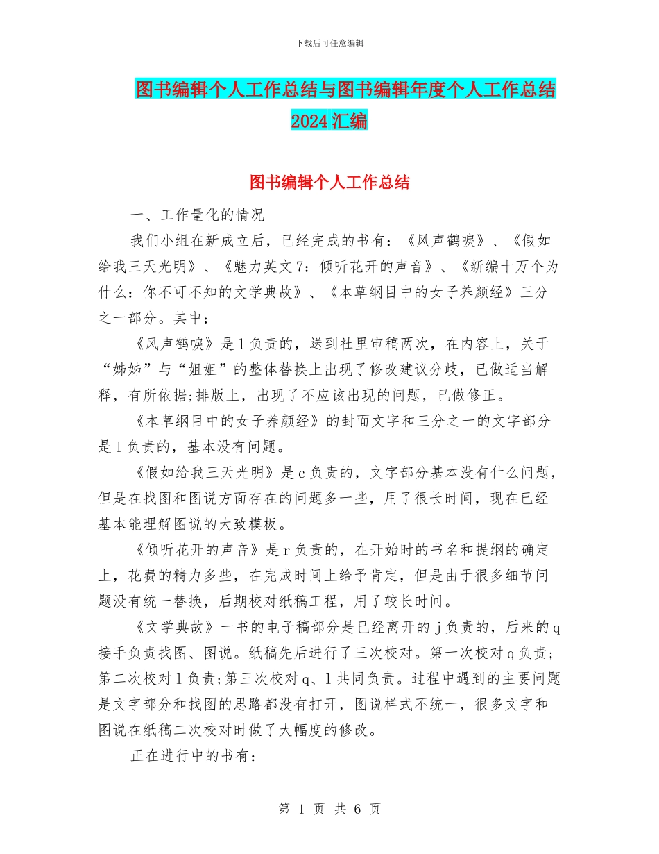图书编辑个人工作总结与图书编辑年度个人工作总结2024汇编_第1页