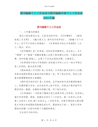 图书编辑个人工作总结与图书编辑年度个人工作总结2024汇编