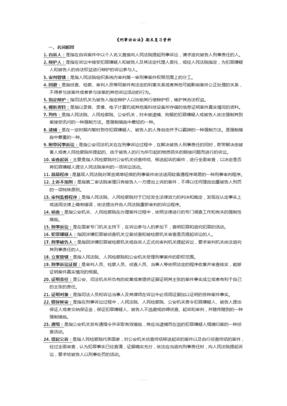 刑事诉讼法期末复习资料_第1页