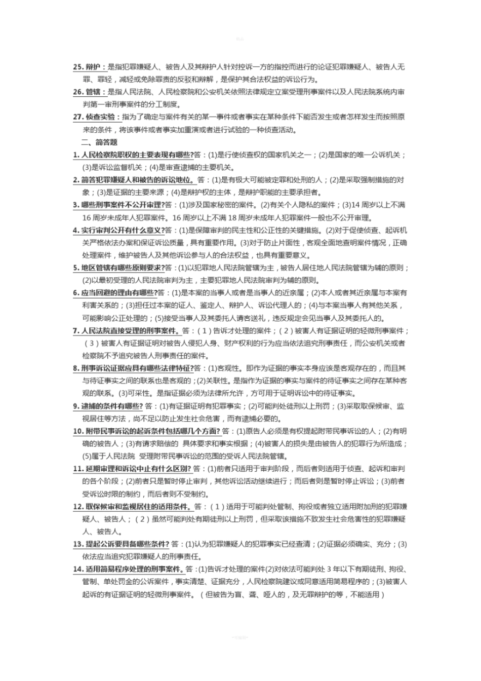 刑事诉讼法期末复习资料_第2页