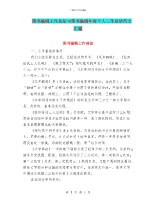 图书编辑工作总结与图书编辑年度个人工作总结范文汇编