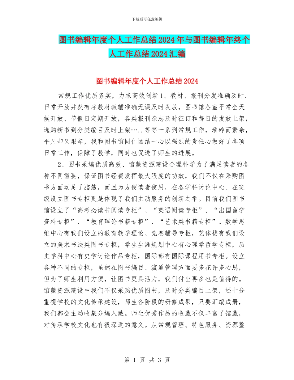 图书编辑年度个人工作总结2024年与图书编辑年终个人工作总结2024汇编_第1页