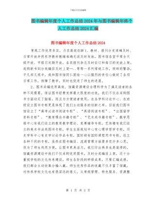 图书编辑年度个人工作总结2024年与图书编辑年终个人工作总结2024汇编