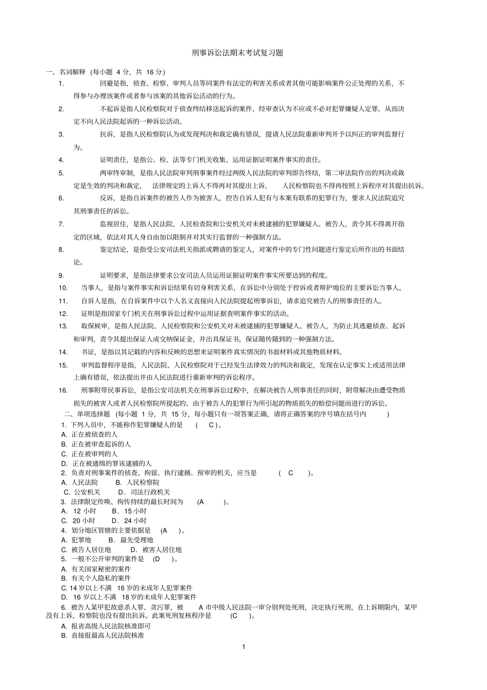 刑事诉讼法期末考试题及答案资料_第1页