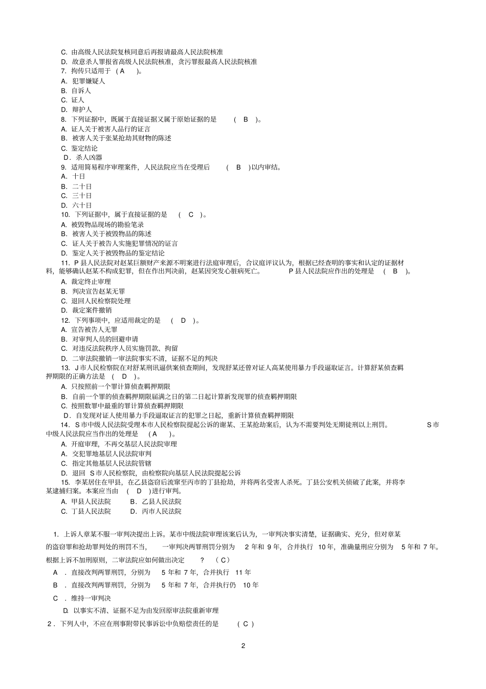 刑事诉讼法期末考试题及答案资料_第2页