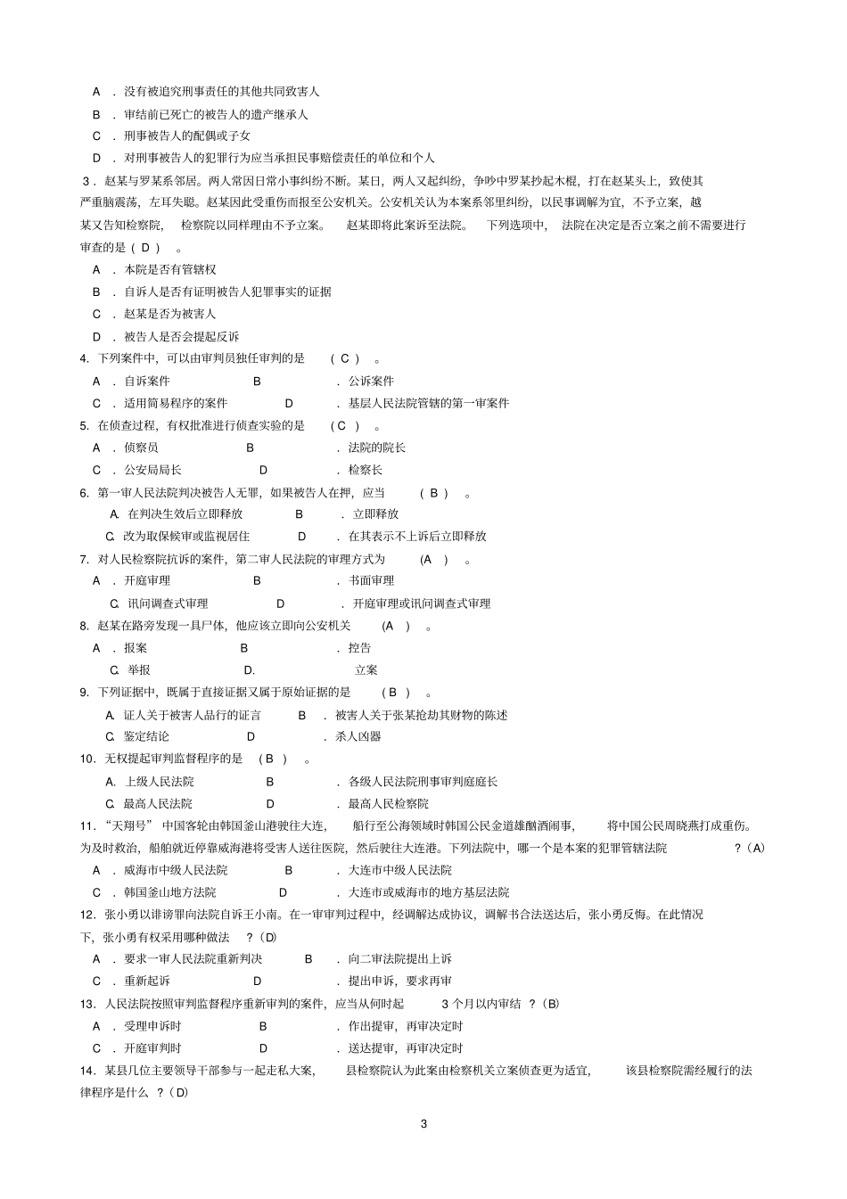 刑事诉讼法期末考试题及答案资料_第3页