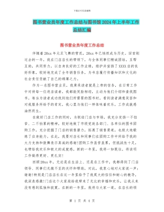 图书营业员年度工作总结与图书馆2024年上半年工作总结汇编