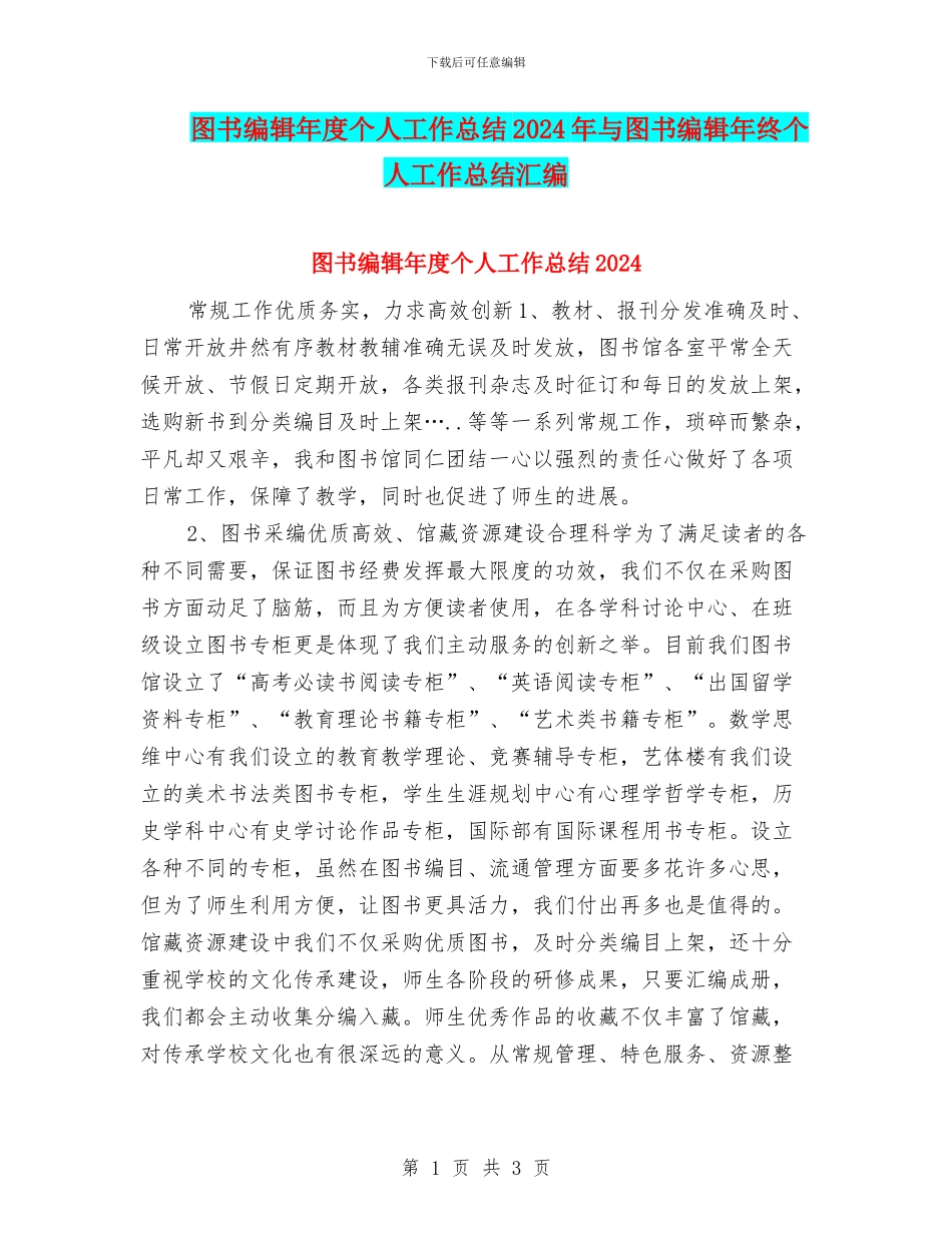 图书编辑年度个人工作总结2024年与图书编辑年终个人工作总结汇编_第1页