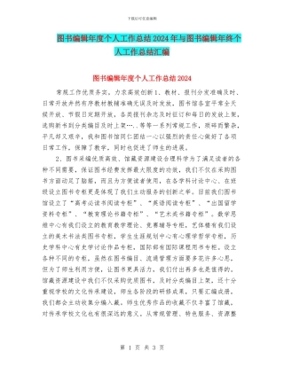 图书编辑年度个人工作总结2024年与图书编辑年终个人工作总结汇编