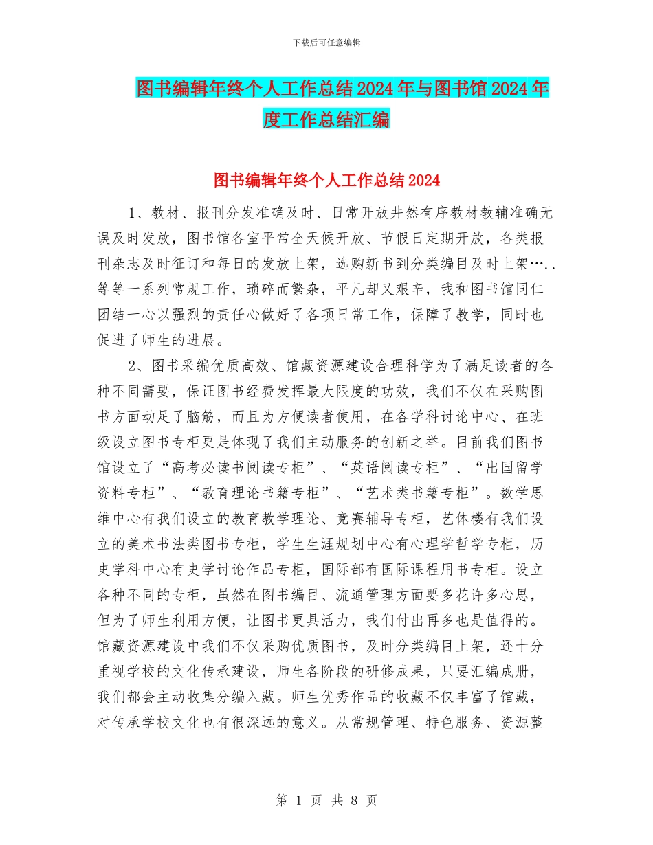 图书编辑年终个人工作总结2024年与图书馆2024年度工作总结汇编_第1页