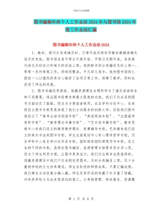 图书编辑年终个人工作总结2024年与图书馆2024年度工作总结汇编