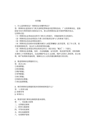 刑事诉讼法简答题