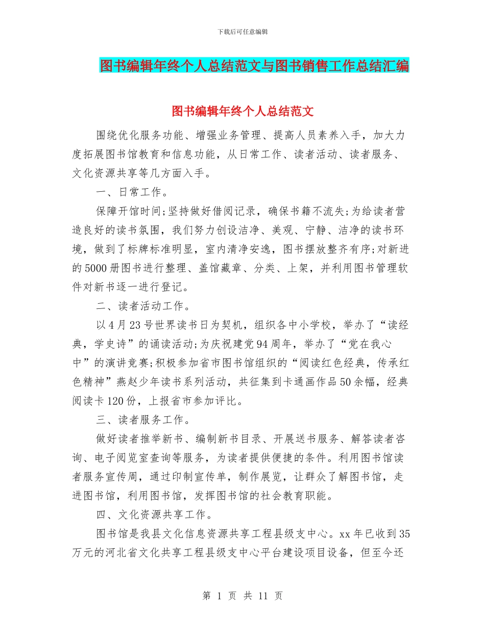 图书编辑年终个人总结范文与图书销售工作总结汇编_第1页