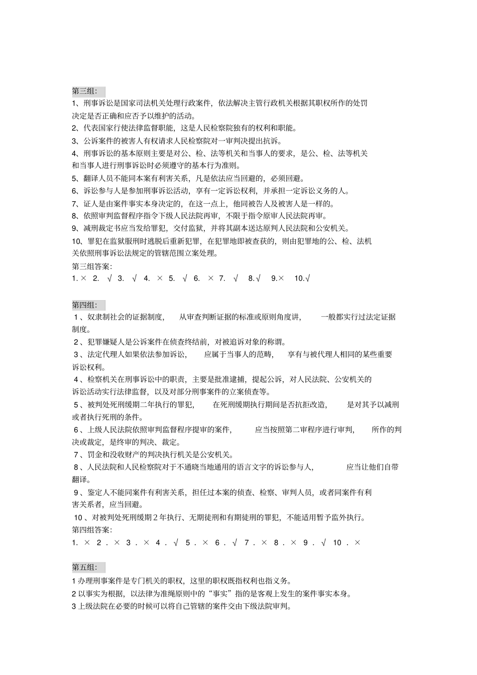 刑事诉讼法题库判断题_第2页