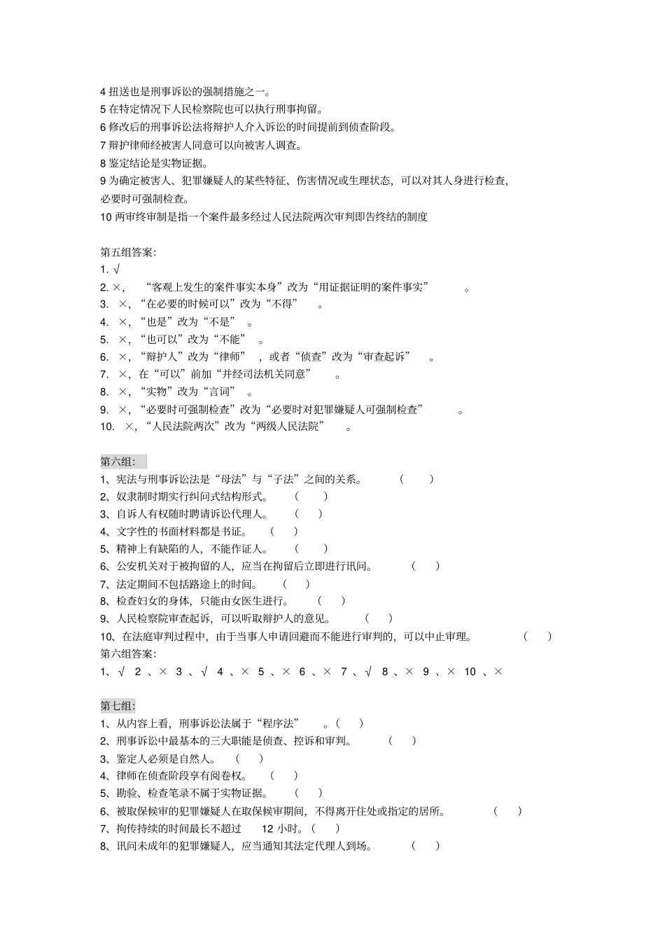 刑事诉讼法题库判断题_第3页