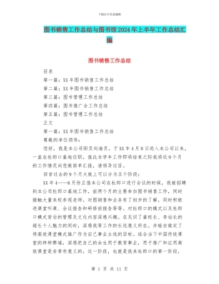 图书销售工作总结与图书馆2024年上半年工作总结汇编
