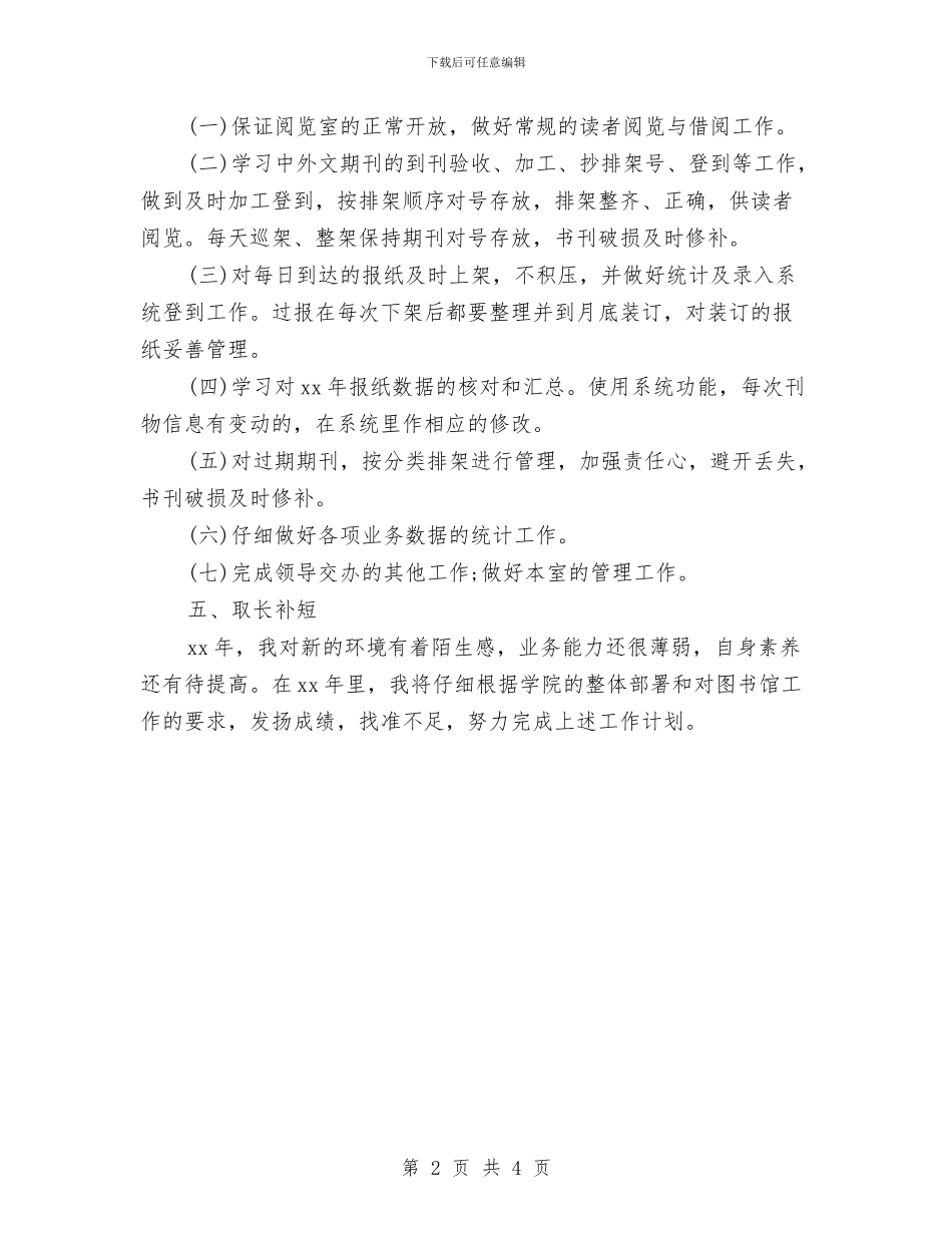 图书馆2024个人工作计划书范文与图书馆2024年个人工作计划汇编_第2页