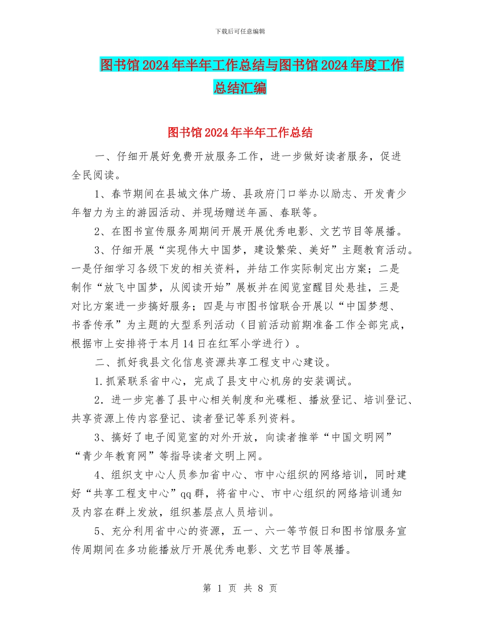 图书馆2024年半年工作总结与图书馆2024年度工作总结汇编_第1页