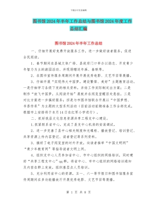 图书馆2024年半年工作总结与图书馆2024年度工作总结汇编