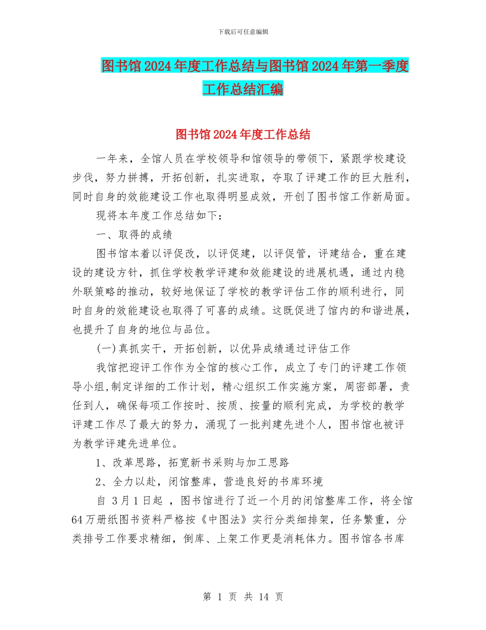 图书馆2024年度工作总结与图书馆2024年第一季度工作总结汇编_第1页