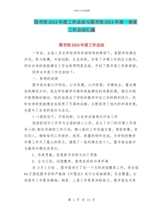 图书馆2024年度工作总结与图书馆2024年第一季度工作总结汇编