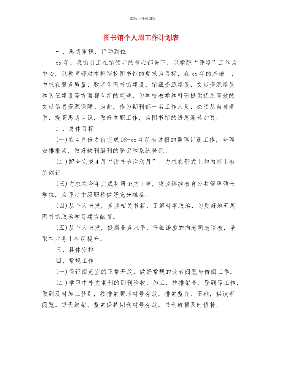 图书馆2024年个人工作计划与图书馆个人周工作计划表汇编_第3页