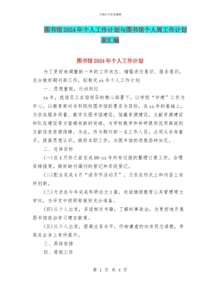 图书馆2024年个人工作计划与图书馆个人周工作计划表汇编