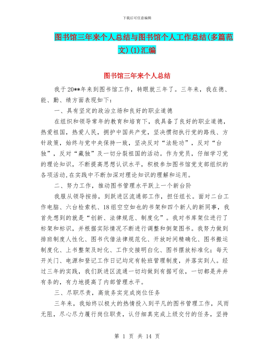图书馆三年来个人总结与图书馆个人工作总结(1)汇编_第1页