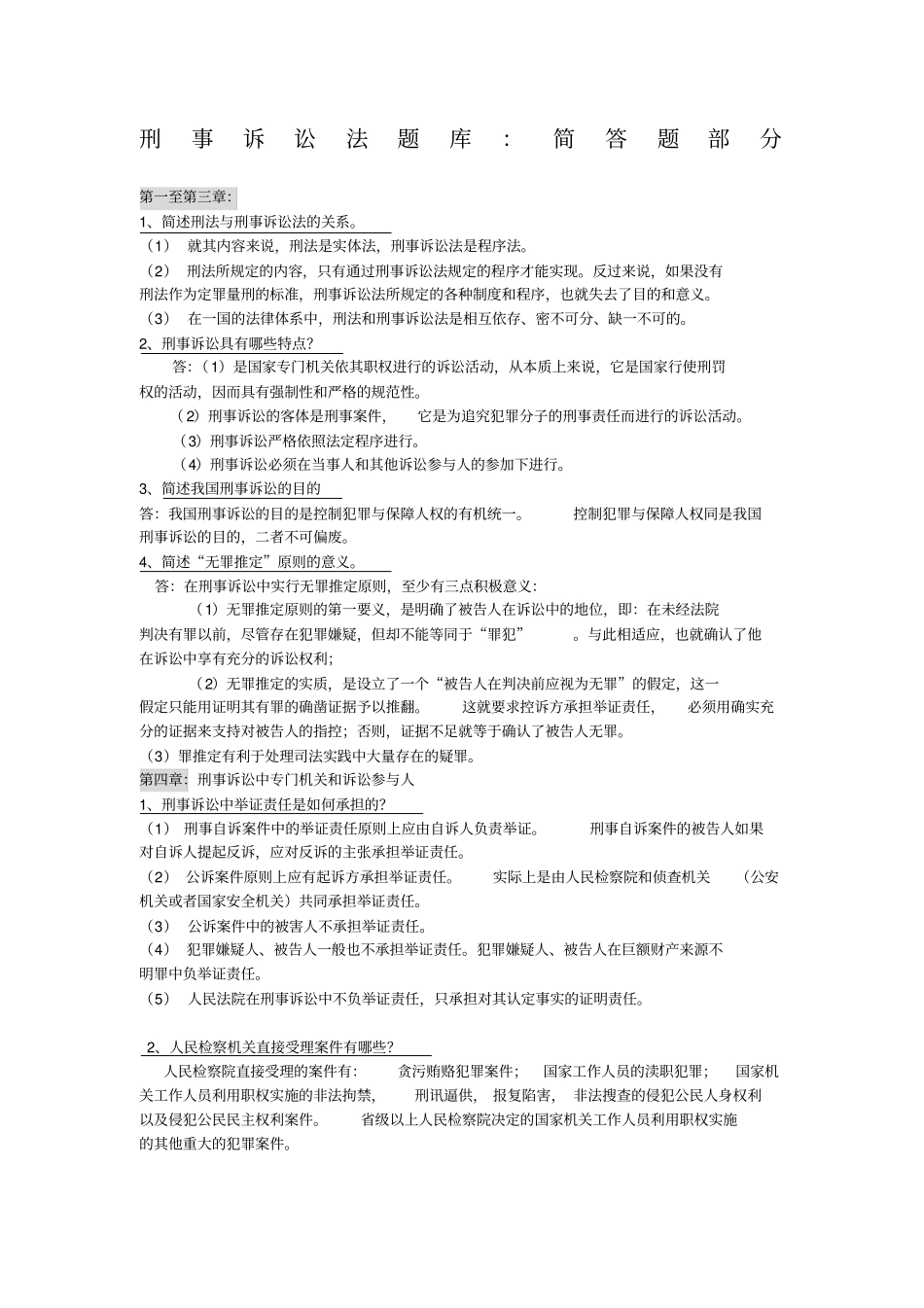 刑事诉讼法题库简答题_第1页