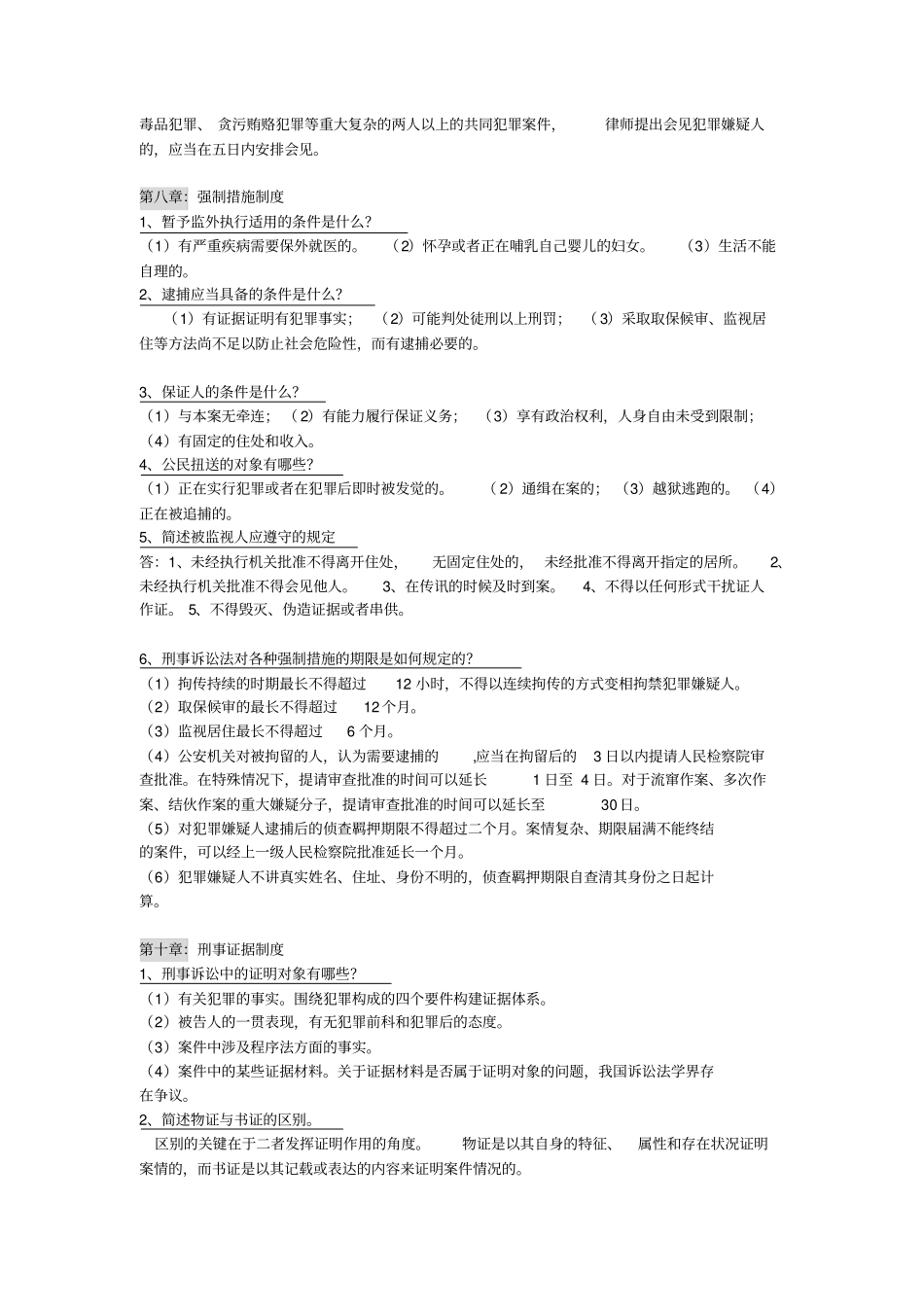 刑事诉讼法题库简答题_第3页
