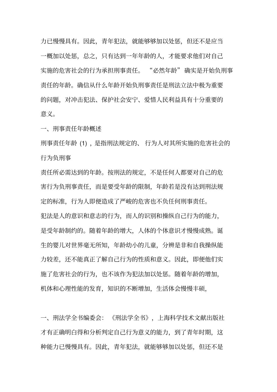 刑事责任年龄界定_第2页