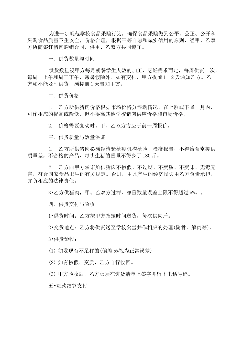 猪肉购销合同范本_第3页