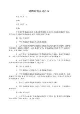 猪肉购销合同范本