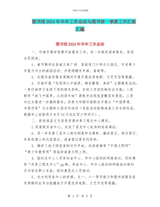 图书馆2024年半年工作总结与图书馆一季度工作汇报汇编