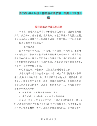 图书馆2024年度工作总结与图书馆一季度工作汇报汇编