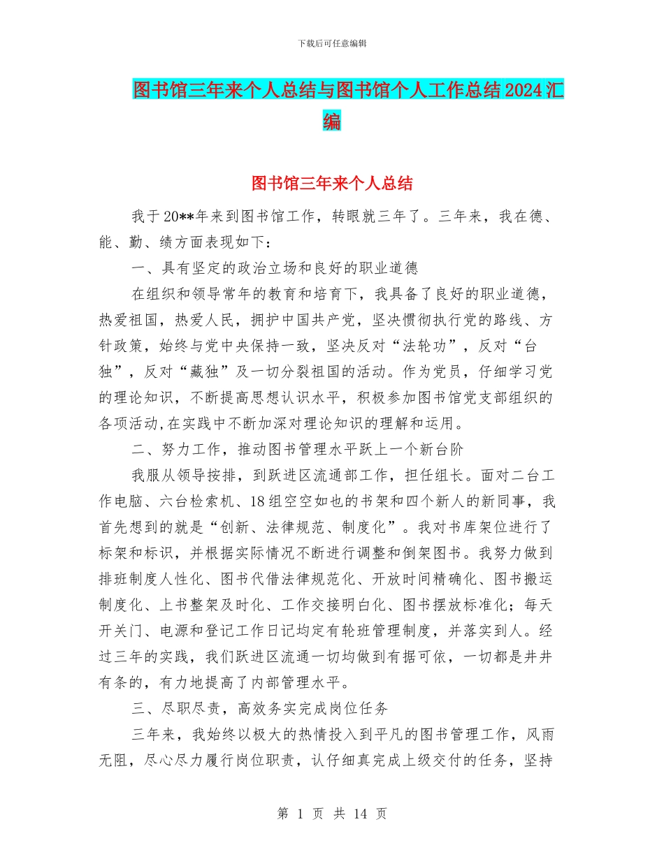 图书馆三年来个人总结与图书馆个人工作总结2024汇编_第1页