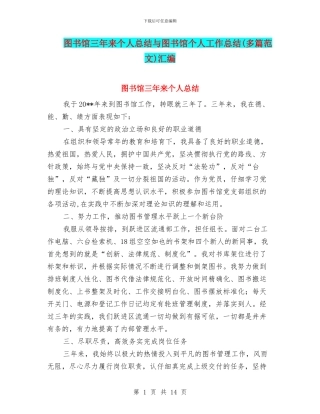 图书馆三年来个人总结与图书馆个人工作总结汇编