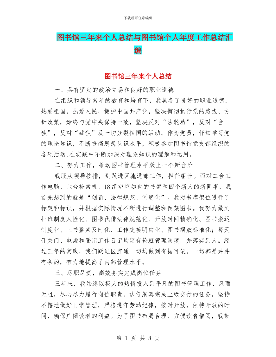 图书馆三年来个人总结与图书馆个人年度工作总结汇编_第1页