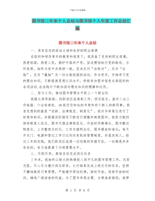 图书馆三年来个人总结与图书馆个人年度工作总结汇编